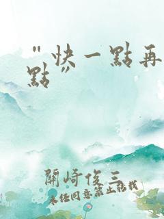 “快一点再快一点”