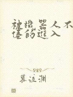 被机器人不知疲倦的进入