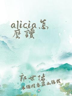 alicia怎么读