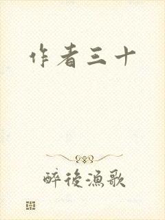 作者三十