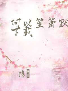 何以笙箫默全文下载