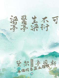 梁医生不可以季亭亭梁衍