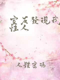 室友发现我是双性人