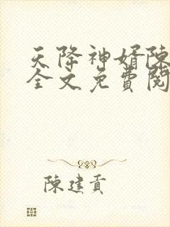 天降神婿陈黄皮全文免费阅读