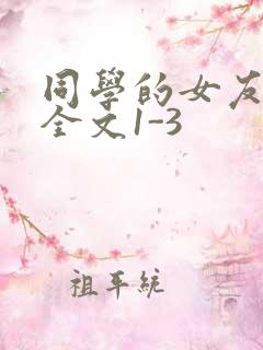 同学的女友苏瑶全文1-3
