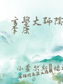 玄学大师阴阳眼李康