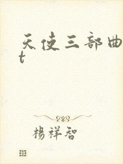 天使三部曲txt