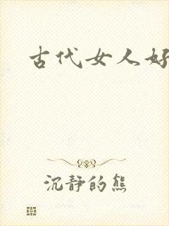 古代女人好可怕