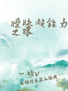 暧昧超能力透视之眼