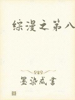 综漫之第八宗罪