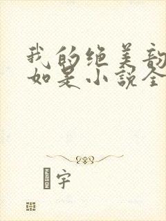 我的绝美韵母柳如是小说全文阅读