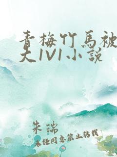 青梅竹马被C到大1V1小说