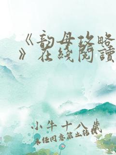 《韵母攻略沈蓉》在线阅读