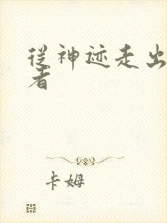 从神迹走出的强者