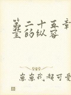 第二十五章 小莹的纵容