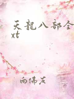 天龙八部全集txt