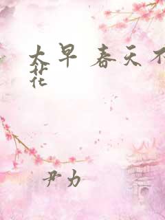 太早 春天不开花