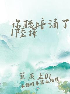 你听暗涌了1v1陆择