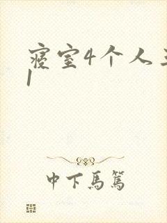 寝室4个人三个1