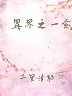 异界之一剑擎天