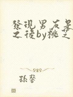 发现男友是怪物之后by桃芝