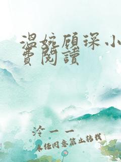 温婉顾琛小说免费阅读