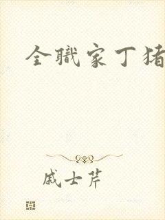 全职家丁猪猪岛