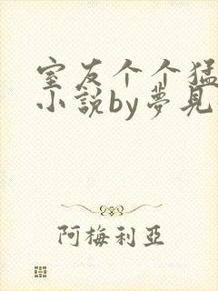 室友个个猛如虎小说by梦见好多鱼