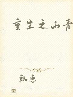 重生之山青水秀