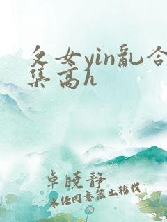攵女yin乱合集高h