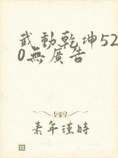 武动乾坤5200无广告