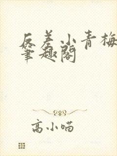 反差小青梅藏心笔趣阁