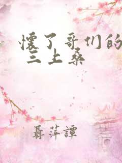 怀了哥们的孩子 三上桑