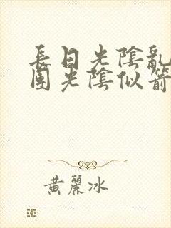 长日光阴乱作一团光阴似箭