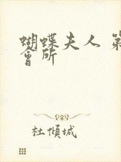 蝴蝶夫人 第一会所