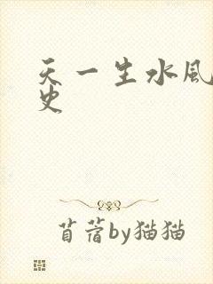 天一生水风流秘史