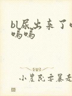 bl尿出来了呜呜呜