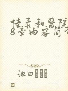 佳柔和医院长第8章内容简介