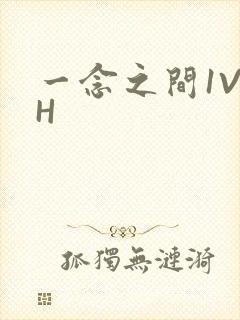 一念之间1V2H