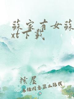 苏家有女苏杳txt下载