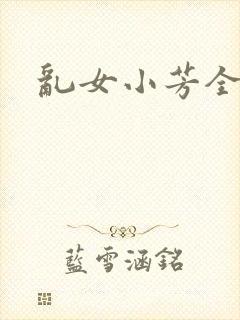 乱女小芳全集