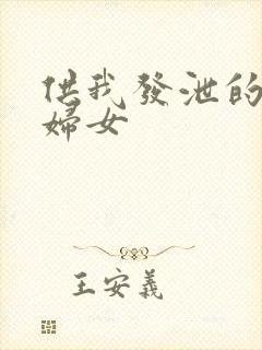 供我发泄的农村妇女