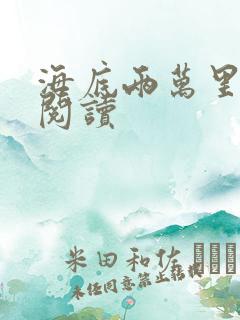 海底两万里在线阅读