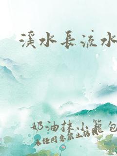 溪水长流水蜜桃