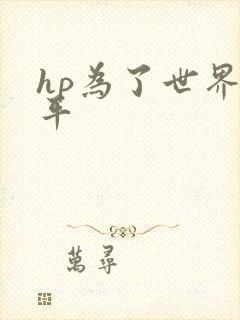 hp为了世界和平