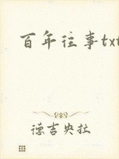 百年往事txt