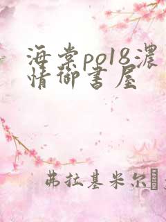 海棠po18浓情御书屋