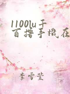 1100lu千百撸手机在线