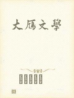 大雁文学