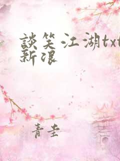 谈笑江湖txt新浪